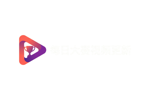 每日大赛视频更新